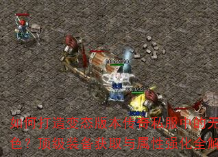 ��δ����̬�汾����˽���е��޵н�ɫ������װ����ȡ������ǿ��ȫ����