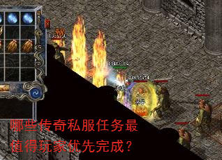 哪些传奇私服任务最值得玩家优先完成? 哪些传奇私服任务最值得玩家优先完成?