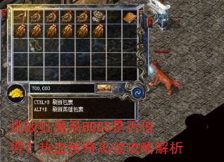 ��ս��ħϵBOSS�Ƿ�ֵ�ã���Ѫ�����Ч���Խ���