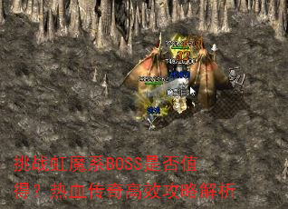 ��ս��ħϵBOSS�Ƿ�ֵ�ã���Ѫ�����Ч���Խ���