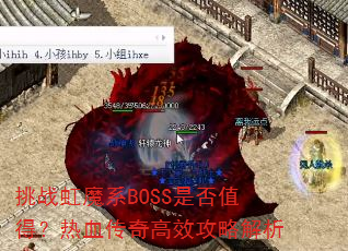 ��ս��ħϵBOSS�Ƿ�ֵ�ã���Ѫ�����Ч���Խ���