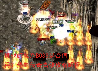 ��ս��ħϵBOSS�Ƿ�ֵ�ã���Ѫ�����Ч���Խ���