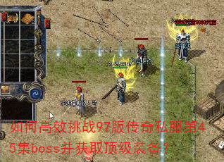��θ�Ч��ս97�洫��˽����45��boss����ȡ����װ����