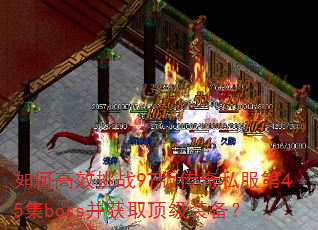 ��θ�Ч��ս97�洫��˽����45��boss����ȡ����װ����