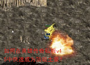 �����Ӣ�۴���˽��v15�п��ٳ�Ϊ����������