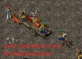 ��δ��촫���ѻ����ʵ�ִ�����Ϸ��Ч�һ���