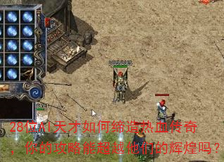 28λAI�����ε�����Ѫ���棬��Ĺ����ܳ�Խ���ǵĻԻ���