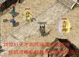28λAI�����ε�����Ѫ���棬��Ĺ����ܳ�Խ���ǵĻԻ���