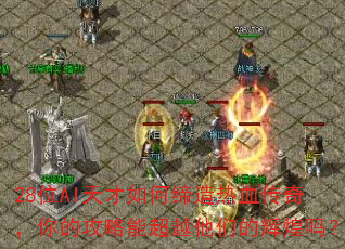 28λAI�����ε�����Ѫ���棬��Ĺ����ܳ�Խ���ǵĻԻ���
