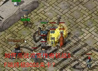 ��θ�Ч���˴����սSF���ռ�BOSS�ؿ���