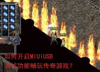 ��ο���MIUIUSB���Թ��ܳ��洫����Ϸ��