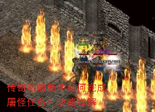 传奇私服新手如何完成屠怪任务?攻略详解 传奇私服新手如何完成屠怪任务?攻略详解