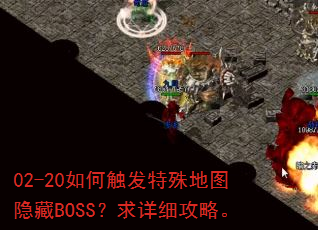 02-20��δ��������ͼ����BOSS������ϸ���ԡ�