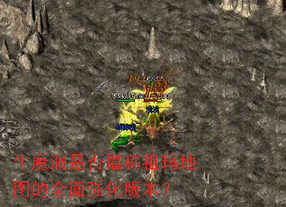 牛魔洞是否堪称祖玛地图的全面强化版本? 牛魔洞是否堪称祖玛地图的全面强化版本?