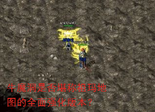 牛魔洞是否堪称祖玛地图的全面强化版本? 牛魔洞是否堪称祖玛地图的全面强化版本?
