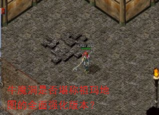 牛魔洞是否堪称祖玛地图的全面强化版本? 牛魔洞是否堪称祖玛地图的全面强化版本?