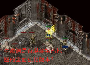牛魔洞是否堪称祖玛地图的全面强化版本? 牛魔洞是否堪称祖玛地图的全面强化版本?