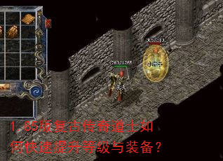 1.85版复古传奇道士如何快速提升等级与装备? 1.85版复古传奇道士如何快速提升等级与装备?