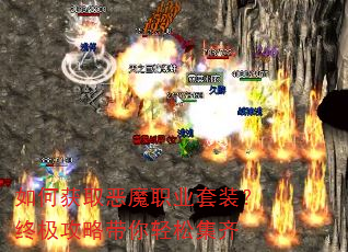��λ�ȡ��ħְҵ��װ���ռ����Դ������ɼ���