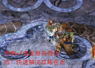 ����sf���ӷ�����ʧ�ܣ����ٽ�������ڴ�