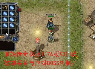 ԭʼ����˽��1.76����θ�Чˢװ����Ӧ��BOSS���ƣ�