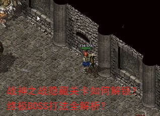 ս��֮ս���عؿ���ν������ռ�BOSS��ȫ������