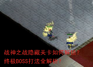 ս��֮ս���عؿ���ν������ռ�BOSS��ȫ������