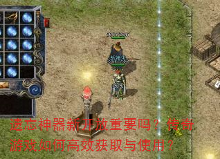 ���������¿�����Ҫ�𣿴�����Ϸ��θ�Ч��ȡ��ʹ�ã�