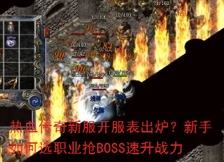 ��Ѫ�����·���������¯���������ѡְҵ��BOSS����ս��