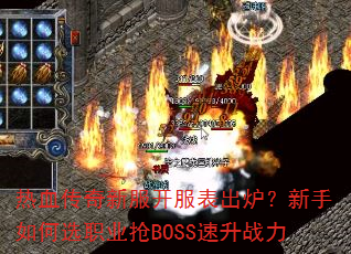 ��Ѫ�����·���������¯���������ѡְҵ��BOSS����ս��
