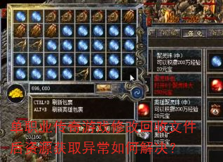 ��ְҵ������Ϸ�޸Ļ����ļ�����Դ��ȡ�쳣��ν����
