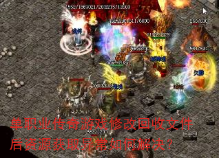 ��ְҵ������Ϸ�޸Ļ����ļ�����Դ��ȡ�쳣��ν����