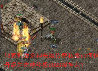 ���Һ���ɱ���ħ����˽����ο��������������ռ�BOSS����װ��