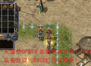 ��ħ��SF������ο�������������װ����ȡ��BOSS��ȫ������