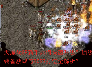 ��ħ��SF������ο�������������װ����ȡ��BOSS��ȫ������