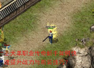 ʥ�쵥ְҵ����������ο�������ս����ˢװ���ɣ�