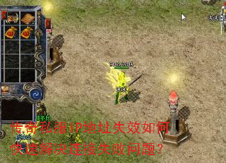 ����˽��IP��ַʧЧ��ο��ٽ������ʧ�����⣿