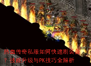 ��Ѫ����˽����ο���ˢװ��������������PK����ȫ����