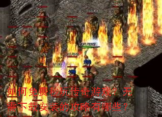 ���������洫����Ϸ���������ذ�װ�Ĺ�������Щ��