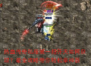 ��Ѫ����˽����һ�ѿ�����λ�ȡ����ȫ���Դ�������������