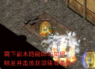 ���¸�������BOSS��δ��������ܻ�ȡϡ��װ����