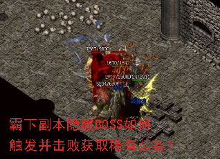 ���¸�������BOSS��δ��������ܻ�ȡϡ��װ����
