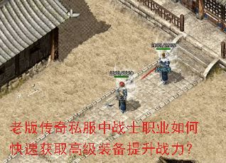 �ϰ洫��˽����սʿְҵ��ο��ٻ�ȡ�߼�װ������ս����