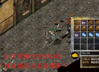 ���ƽ�⴫��BOSS����ս�Ѷ���װ�����ʣ�