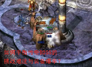 ���ƽ�⴫��BOSS����ս�Ѷ���װ�����ʣ�
