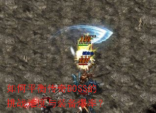 ���ƽ�⴫��BOSS����ս�Ѷ���װ�����ʣ�