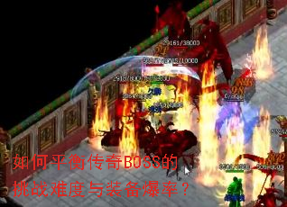 ���ƽ�⴫��BOSS����ս�Ѷ���װ�����ʣ�