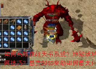 ��θ�Ч��ս����ϵͳ����������ͨ���кμ��ɣ�����BOSS���������󻯣�