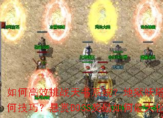 ��θ�Ч��ս����ϵͳ����������ͨ���кμ��ɣ�����BOSS���������󻯣�