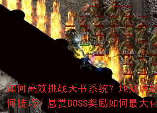��θ�Ч��ս����ϵͳ����������ͨ���кμ��ɣ�����BOSS���������󻯣�